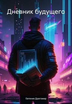 Обложка книги «Дневник будущего» — Евгения Драгомир