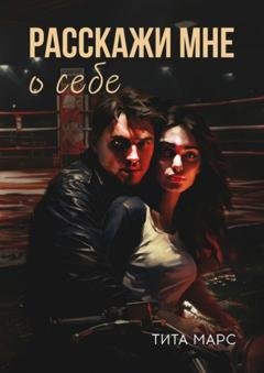 Обложка книги «Расскажи мне о себе» — Тита Марс