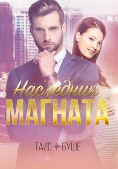 Обложка книги «Наследник магната» — Таис Буше