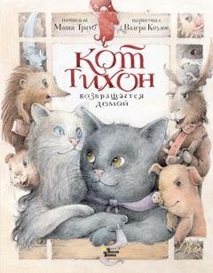 Обложка книги «Кот Тихон возвращается домой» — Маша Трауб