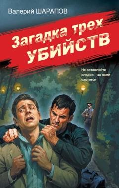 Обложка книги «Загадка трех убийств» — Валерий Шарапов