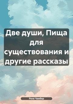 Обложка книги «Две души, Пища для существования и другие рассказы» — Рене Чамбер