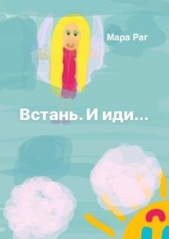 Обложка книги «Встань. И иди…» — Раг Мара