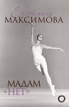 Обложка книги «Мадам «Нет»» — Екатерина Максимова