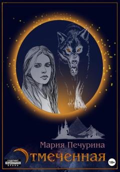 Обложка книги «Отмеченная» — Мария Печурина