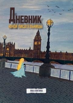 Обложка книги «Дневник юной писательницы» — Яна Улитина