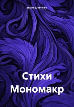 Обложка книги «Стихи Мономакр» — Лилия Шевченко