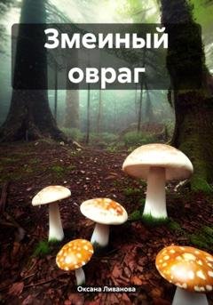 Обложка книги «Змеиный овраг» — Оксана Александровна Ливанова