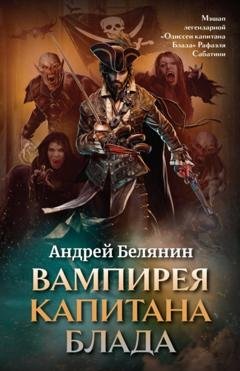 Обложка книги «Вампирея капитана Блада» — Андрей Белянин