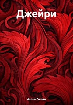 Обложка книги «Джейри» — Рамин Назимович Агаев