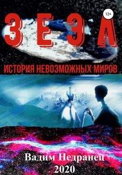 Обложка книги «Зеэл. История невозможных миров» — Вадим Валерьевич Недранец