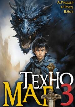 Обложка книги «Техномаг 3» — Вай Нот