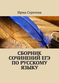 Обложка книги «Сборник сочинений ЕГЭ по русскому языку» — Ирма Сергеева