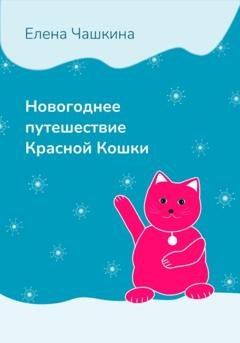 Обложка книги «Новогоднее путешествие Красной Кошки» — Елена Чашкина