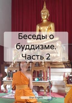 Обложка книги «Беседы о буддизме. Часть 2» — Evgenii Shan