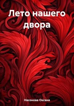 Обложка книги «Лето нашего двора» — Оксана Александровна Насонова