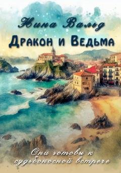 Обложка книги «Дракон и Ведьма» — Нина Вальд