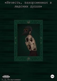 Обложка книги «Нечисть, захороненная в людских душах» — Полина Дмитриевна Позычинюк