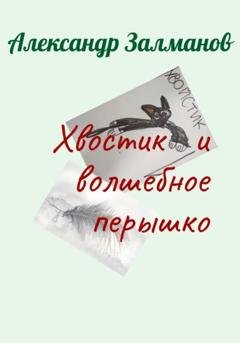 Обложка книги «Хвостик и волшебное перышко» — Александр Залманов
