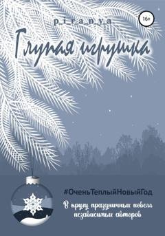 Обложка книги «Глупая игрушка» — p_i_r_a_n_y_a