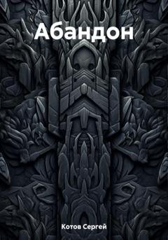 Обложка книги «Абандон» — Сергей Котов