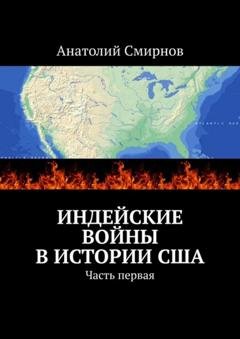 Обложка книги «Индейские войны в истории США. Часть первая» — Анатолий Павлович Смирнов