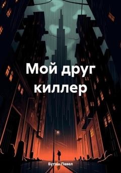 Обложка книги «Мой друг киллер» — Павел Буташ