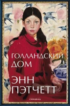 Обложка книги «Голландский дом» — Энн Пэтчетт