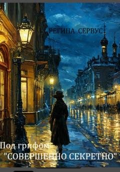 Обложка книги «Под грифом «Совершенно секретно»» — Регина Сервус