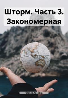 Обложка книги «Шторм. Часть 3. Закономерная» — Стелла Аровски