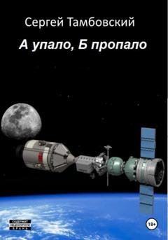 Обложка книги «А упало, Б пропало» — Сергей Тамбовский