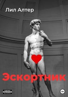 Обложка книги «Эскортник» — Лил Алтер