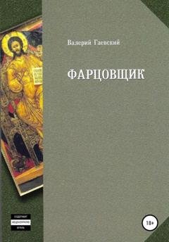 Обложка книги «Фарцовщик» — Валерий Владимирович Гаевский