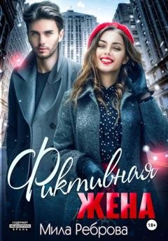 Обложка книги «Фиктивная жена» — Мила Александровна Реброва