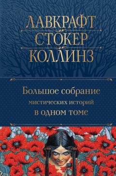 Обложка книги «Большое собрание мистических историй в одном томе» — Коллектив авторов