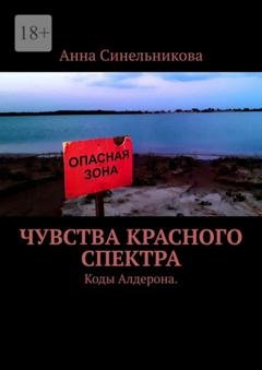 Обложка книги «Чувства Красного Спектра. Коды Алдерона» — Анна Синельникова