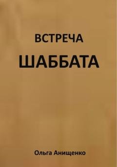 Обложка книги «Встреча Шаббата» — Ольга Анатольевна Анищенко