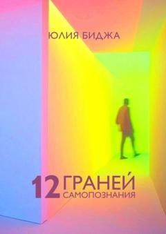 Обложка книги «12 граней самопознания» — Юлия Викторовна Биджа