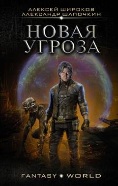 Обложка книги «Новая угроза» — Александр Шапочкин