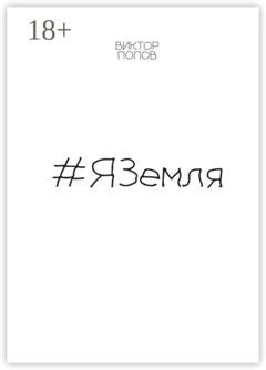 Обложка книги «#ЯЗемля» — Виктор Александрович Попов