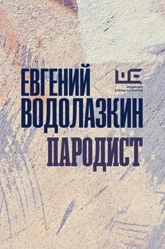 Обложка книги «Пародист» — Евгений Водолазкин