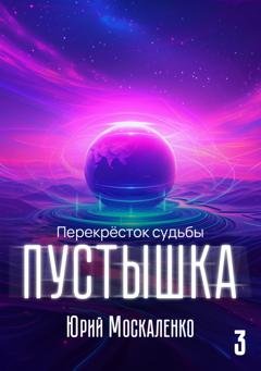 Обложка книги «Пустышка 3» — Юрий Москаленко