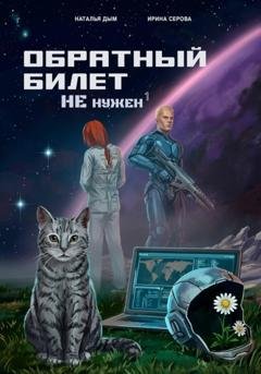 Обложка книги «Обратный билет не нужен» — Наталья Михайловна Дым