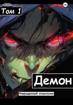 Обложка книги «Демон» — Извращенный Отшельник