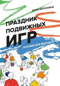 Обложка книги «Праздник подвижных игр. Пособие для ведущего» — Анна Берсенина