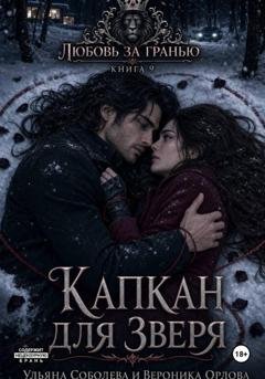Обложка книги «Любовь за гранью 9. Капкан для Зверя» — Ульяна Соболева