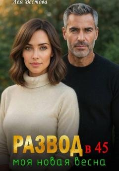 Обложка книги «Развод в 45. Моя новая весна» — Лея Вестова