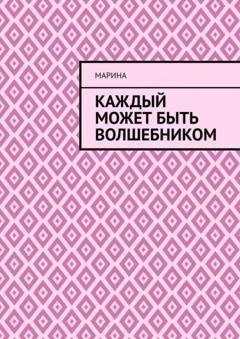 Обложка книги «Каждый может быть волшебником» — Марина