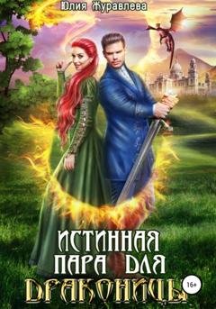Обложка книги «Истинная пара для драконицы» — Юлия Журавлева