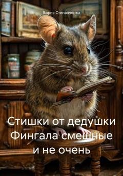 Обложка книги «Стишки от дедушки Фингала смешные и не очень» — Борис Степанченко